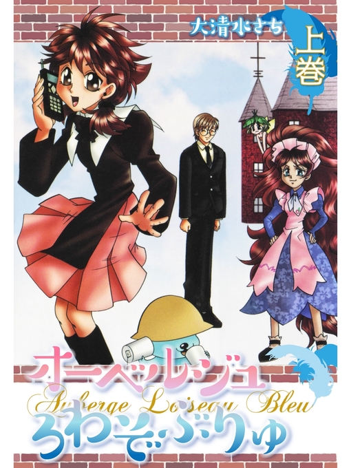 Cover image for オーベルジュ ろわぞぶりゅ　上巻